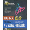 

UG NX6.0模具设计行业应用实践（附光盘）