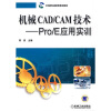 

机械CAD/CAM技术：Pro/E应用实训