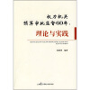 

权力机关预算审批监督60年理论与实践