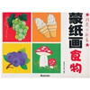 

我是小画家：蒙纸画食物