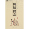 

闲情偶寄