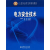 

21世纪高等学校规划教材：电力安全技术