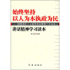 

始终坚持以人为本执政为民：胡锦涛在十七届中央纪委第六次全会上讲话精神学习读本