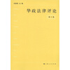 

华政法律评论（第4卷）