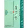 

古代文史名著选译丛书庾信诗文选译