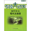 

专项大过关·初中语文：现代文阅读