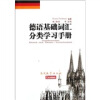 

德语基础词汇分类学习手册