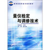 

量仪检定与调修技术