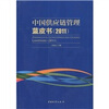 

中国供应链管理蓝皮书（2011）