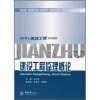 

高职高专建筑工程系列教材：建设工程监理概论