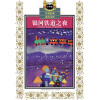 

传世经典必读文库银河铁道之夜少年版
