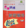 

现代小学数学思维训练解题策略（第4册）