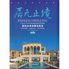 

居无止境面向未来的居住典范4