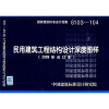 

G103~104民用建筑工程结构设计深度图样2009年合订本