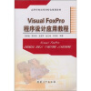 

高等学校应用型特色规划教材Visual Foxpro程序设计应用教程