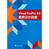 

Visual FoxPro9.0程序设计教程