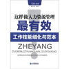 

这样做人力资源管理最有效：工作技能细化与范本