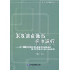 

未观测金融与经济运行：基于金融经济统计视角的未观测金融规模及其对货币经济运行影响研究