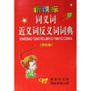 

新课标同义词近义词反义词词典（彩色版）