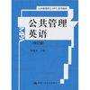 

公共管理英语（修订版）
