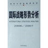 

国际战略形势分析（2006-2007）