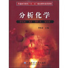

普通高等教育“十一五”精品课程建设教材分析化学