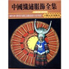 

中国织绣服饰全集6：少数民族服饰卷（下）