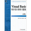 

Visual Basic程序设计教程习题集第3版