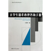 

大学生朋辈心理咨询手册
