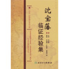 

“名老中医学术思想、经验传承研究”项目：沈宝藩临证经验集