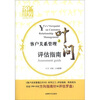

客户关系管理之叶问评估指南
