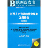 

陕西人力资源和社会保障发展报告2010版