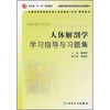 

全国高等学校医学成人学历教育专科配套教材：人体解剖学学习指导与习题集