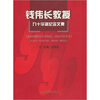

钱伟长教授九十华诞纪念文集