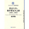 

普金八年俄罗斯复兴之路2000-2008经济卷