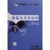 

普通高等教育“十二五”规划教材：路基及支挡结构