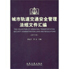 

城市轨道交通法安全管理法规文件汇编（2011版）