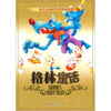 

孩子必读的世界经典故事：格林童话