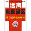 

远离就医误区：做自己的健康顾问