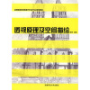 

全国高等院校环境艺术设计专业规划教材：透视原理及空间描绘