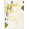 

魏晋玄学伦理思想研究