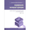 

工程建设材料标准速查与选用指南系列：保温隔热材料标准速查与选用指南