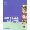 

律师证券业务实战百事通