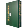 

中国行书大字典（上下）