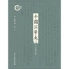 

中国儒学史·现代卷