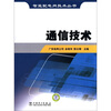 

智能配电网技术丛书通信技术