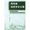 

周祖谟语言学论文集