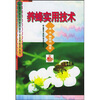 

养蜂实用技术