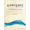 

东北地区发展研究（2003-2009年）：基于区域发展战略实施情况评估的观察与思考