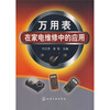

万用表在家电维修中的应用